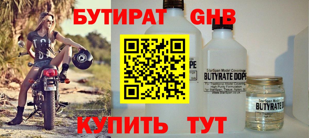 БУТИРАТ бутандиол  Вход с VPN  Кимовск 